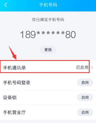 qq如何关闭手机通讯录
