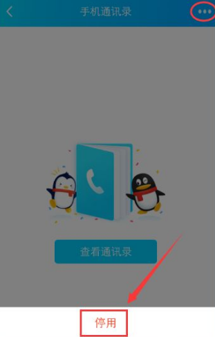 qq如何关闭手机通讯录