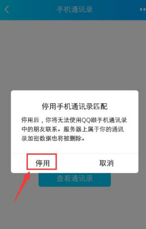 qq如何关闭手机通讯录
