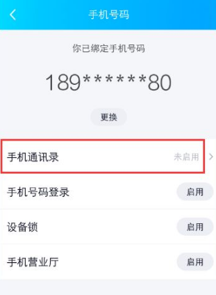 qq如何关闭手机通讯录