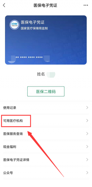 手机怎么查社保卡绑定的医院