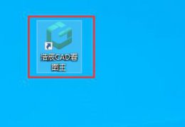 浩辰cad看图王怎么使用 浩辰cad看图王怎么用详细操作