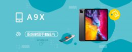 a9x什么水平 A9X评测跑分参数详细介绍