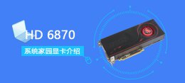 hd6770评测 HD6870评测跑分参数介绍