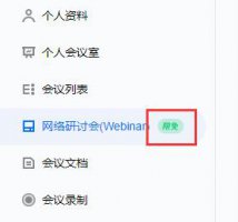 腾讯会议 免费时间 腾讯会议网络研讨会限免时间