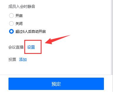 腾讯会议网络直播进入方法