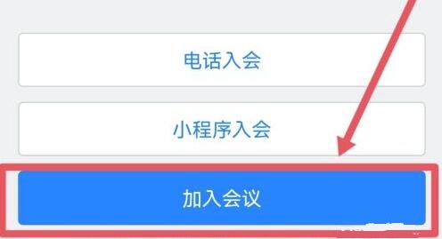 腾讯会议网络直播进入方法