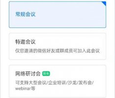腾讯常规会议与特邀会议区别 腾讯会议网络研讨会和普通会议的区别介绍