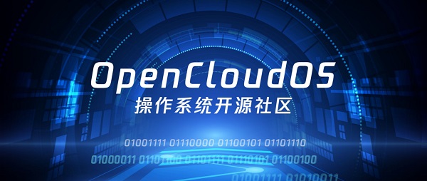 OpenCloudOS详细介绍