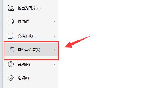 wps没保存关闭了恢复数据方法