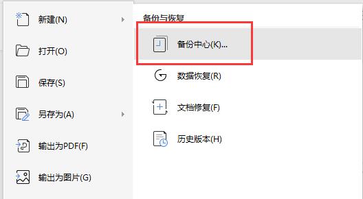 wps没保存关闭了恢复数据方法