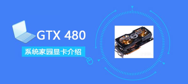 GTX480评测跑分参数介绍