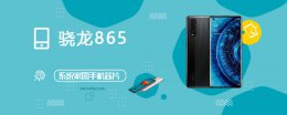 骁龙865参数对比 骁龙865评测跑分参数详细介绍