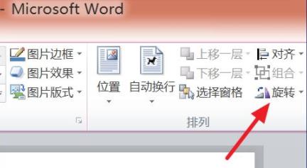 word图片旋转方法