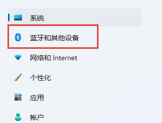 win11蓝牙打开方法