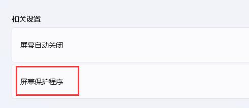 win11自动休眠取消方法