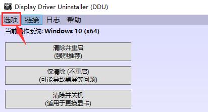 ddu卸载显卡驱动使用方法