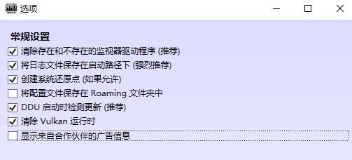 ddu卸载显卡驱动使用方法
