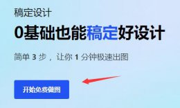 稿定设计使用操作方法 稿定设计怎么修改文字