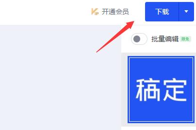 稿定设计使用操作方法