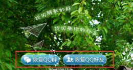 qq恢复官方网站二维码扫描方法 qq恢复好友官方网站如何扫码登录