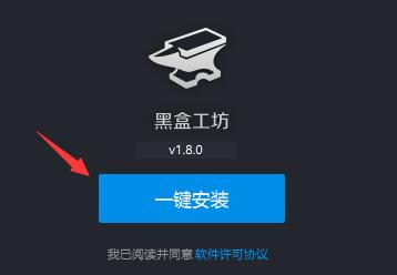 黑盒工坊安装方法