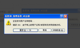 报错691 电脑691错误解决教程