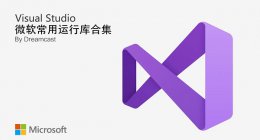 vc运行库介绍 微软VC运行库