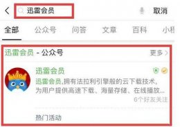 怎么领迅雷会员1天 迅雷会员试用一天怎么弄的详情