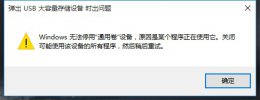 win11怎么安全弹出移动硬盘 win11移动硬盘无法安全弹出解决教程