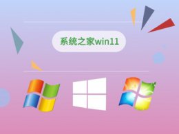 系统之家win11安装方法 系统之家windows11安装教程