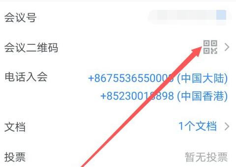 腾讯会议邀请二维码生成方法