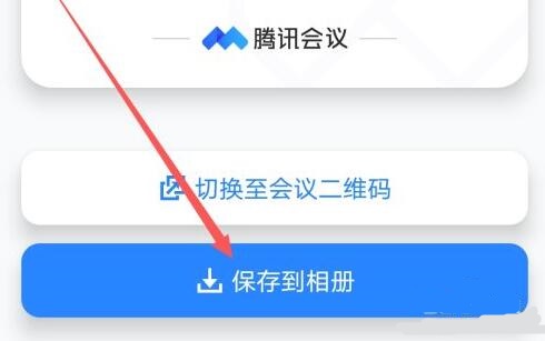 腾讯会议邀请二维码生成方法