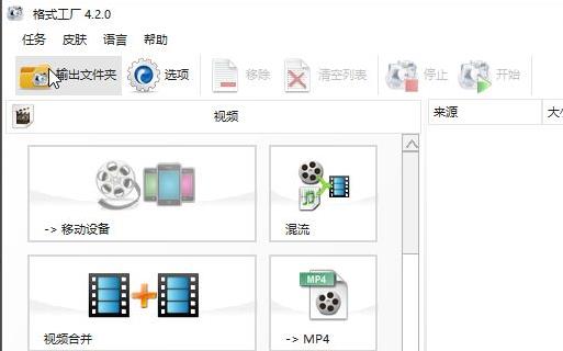 格式工厂转换视频格式教程