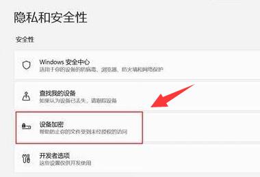 win11设备加密关闭方法
