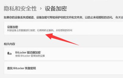 win11设备加密关闭方法