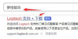 罗技驱动怎么设置 罗技驱动怎么用详情方法
