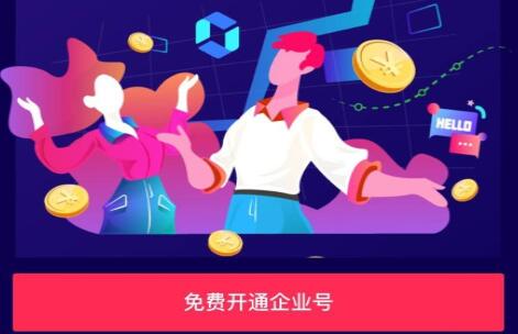 抖音企业号注册方法