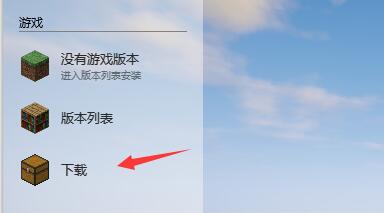 我的世界HMCL启动器使用方法