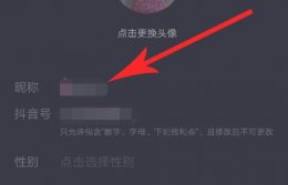 抖音昵称修改不了 抖音修改昵称一直修改不过来原因