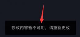 抖音简介总是暂时不可用 抖音修改内容暂时不可用原因