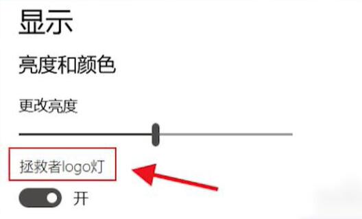 拯救者r9000p背后的logo灯开启方法