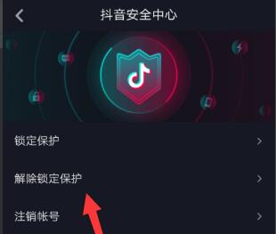 抖音修改资料暂时被锁定解开方法