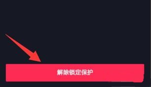 抖音修改资料暂时被锁定解开方法