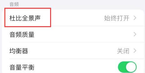 applemusic杜比全景声打开方法