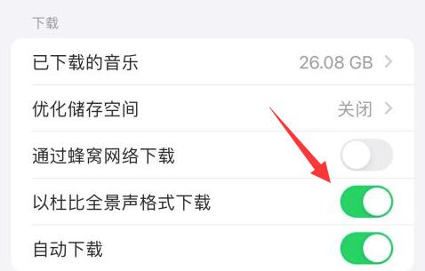 applemusic杜比全景声打开方法