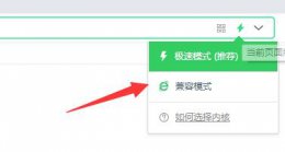 360浏览器的兼容性设置位置 360安全浏览器兼容模式怎么设置在哪里
