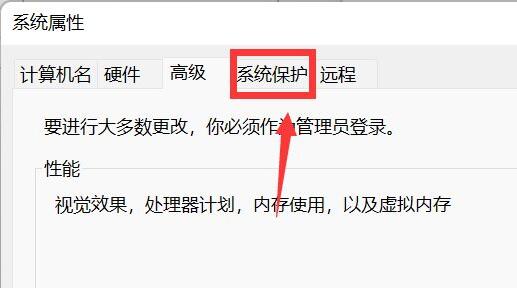 win11创建系统还原点方法