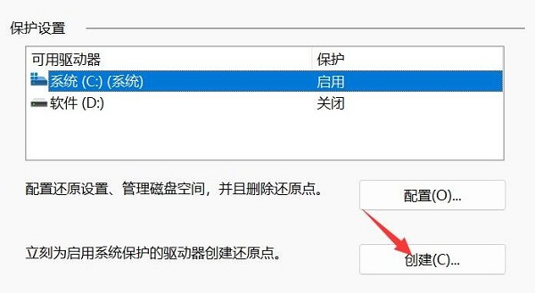 win11创建系统还原点方法