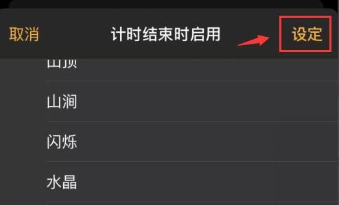 applemusic定时关闭方法